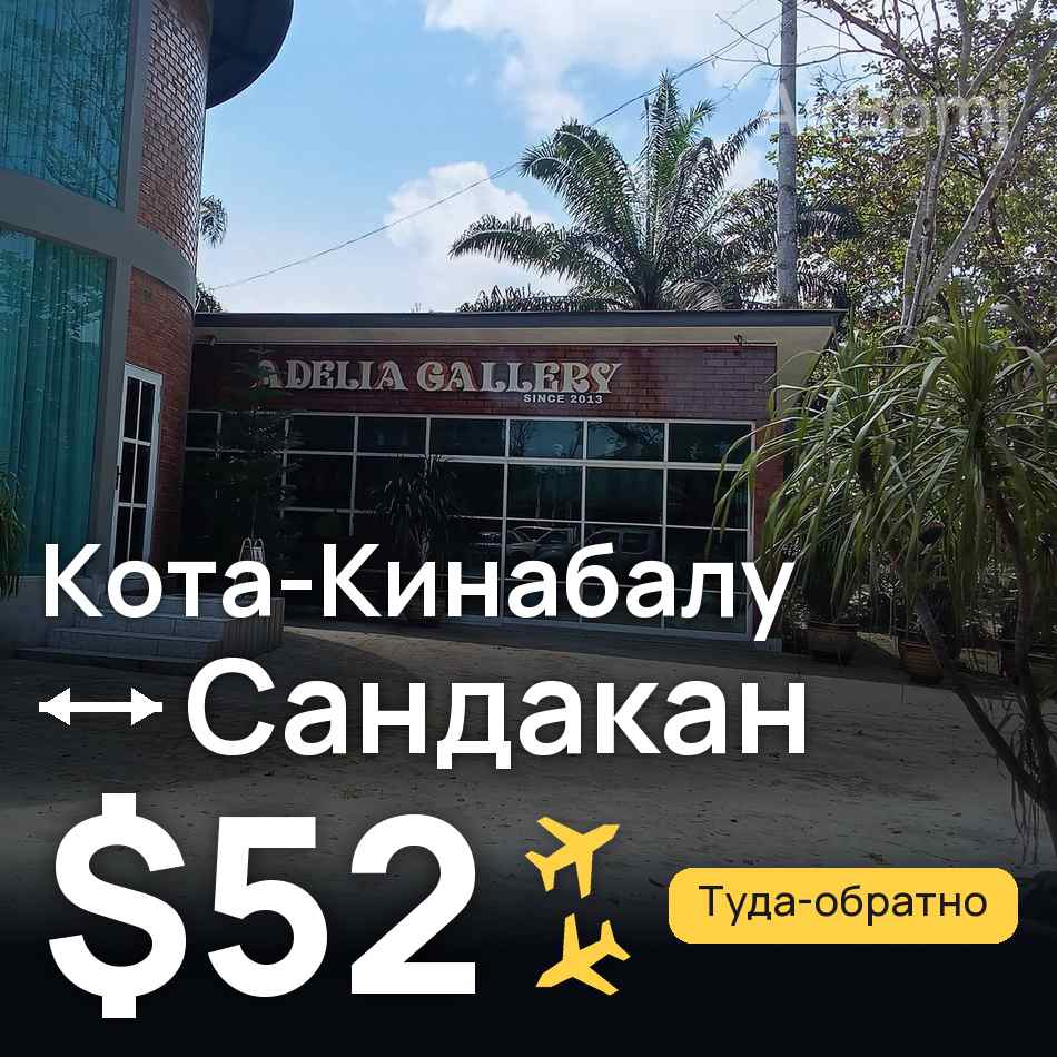 Авіаквиток: Кота-Кінабалу — Sandakan, $52