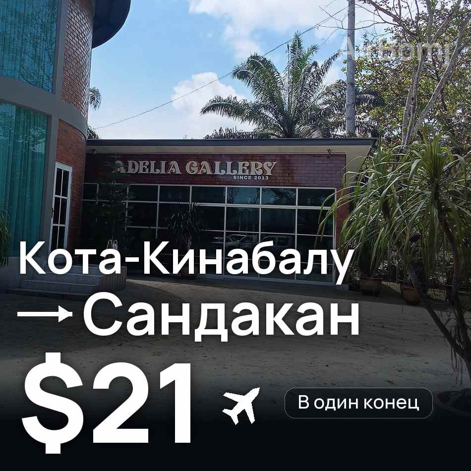 Авіаквиток: Кота-Кінабалу — Sandakan, $21