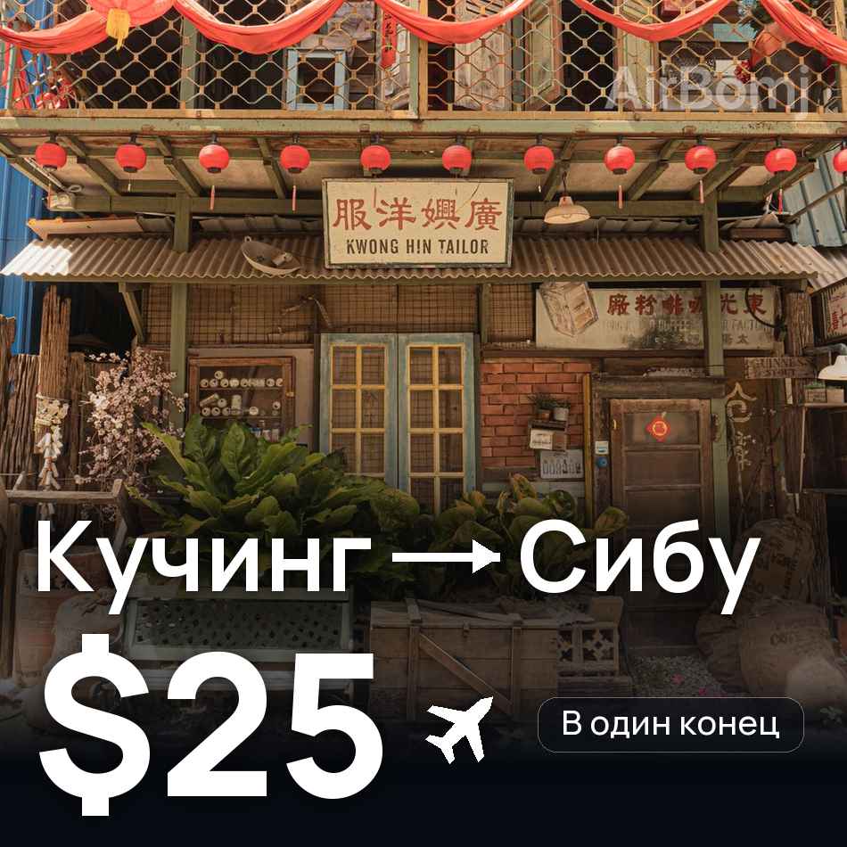 Авіаквиток: Кучинг — Sibu, $25