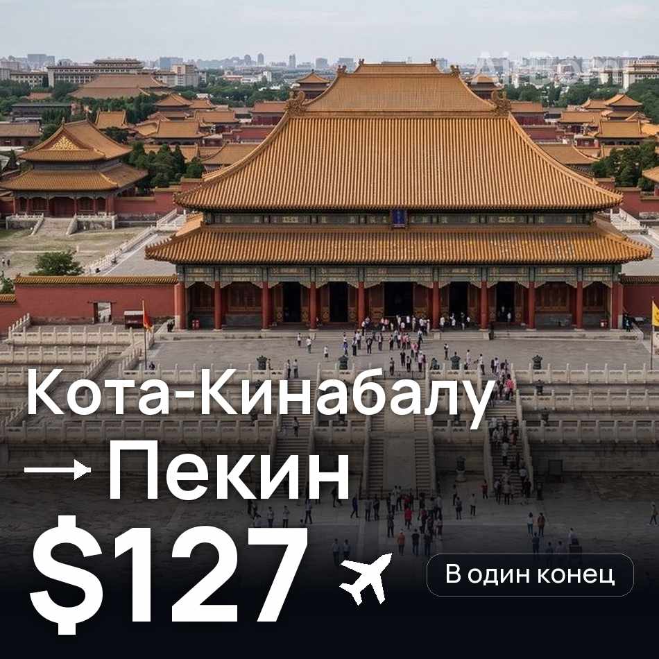 Авіаквиток: Кота-Кінабалу — Пекін, $127