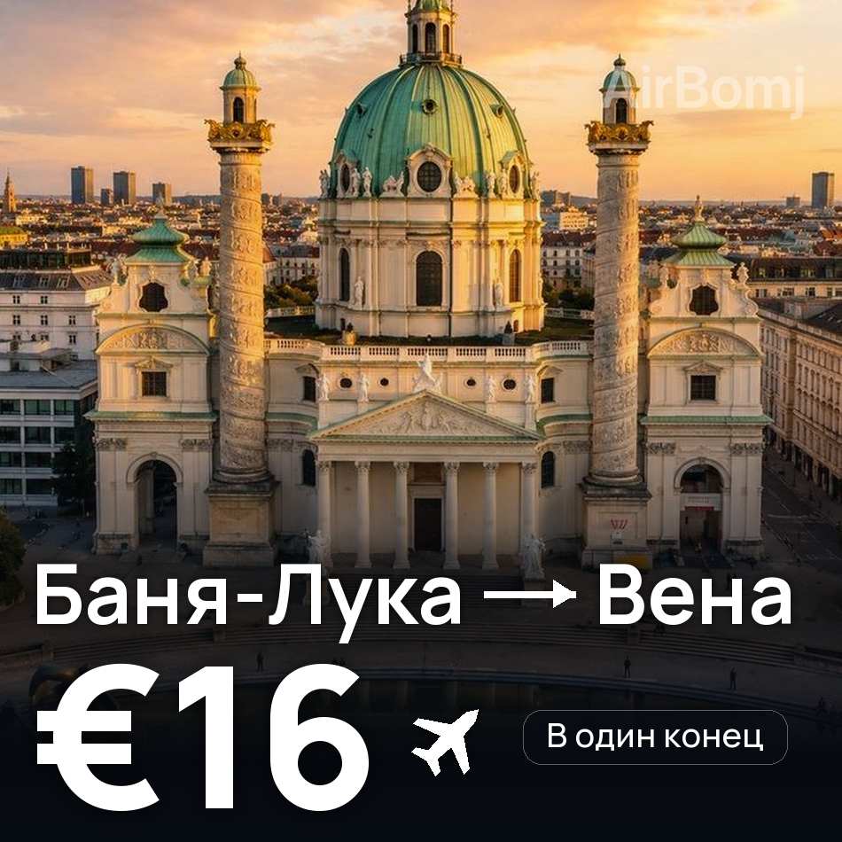 Авиабилет: Баня-Лука — Вена, €16