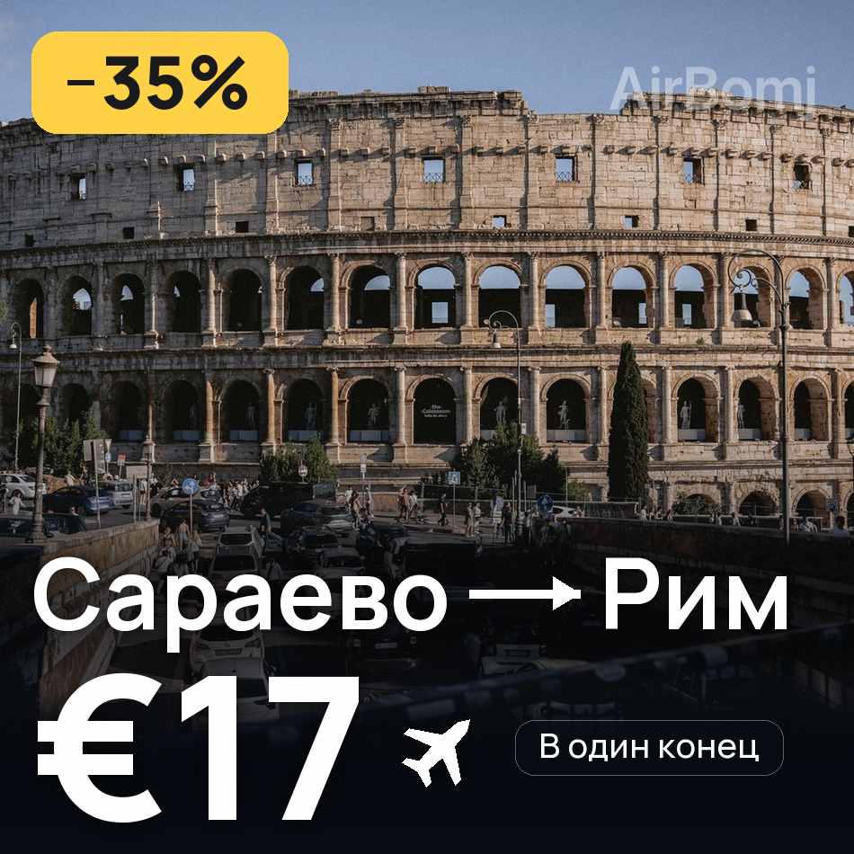 Авиабилет: Сараево — Рим, €17