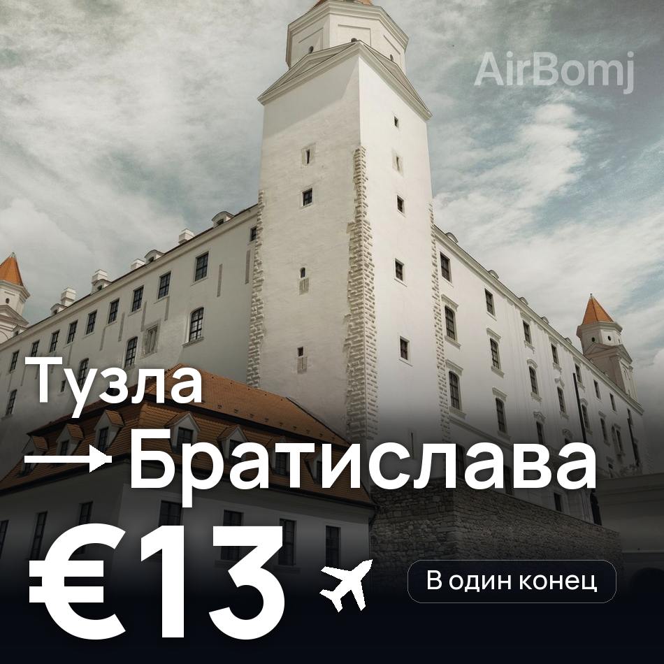 Авиабилет: Тузла — Братислава, €13