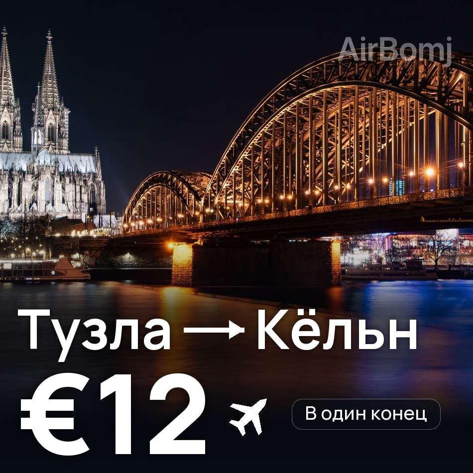 Авиабилет: Тузла — Кёльн, €12