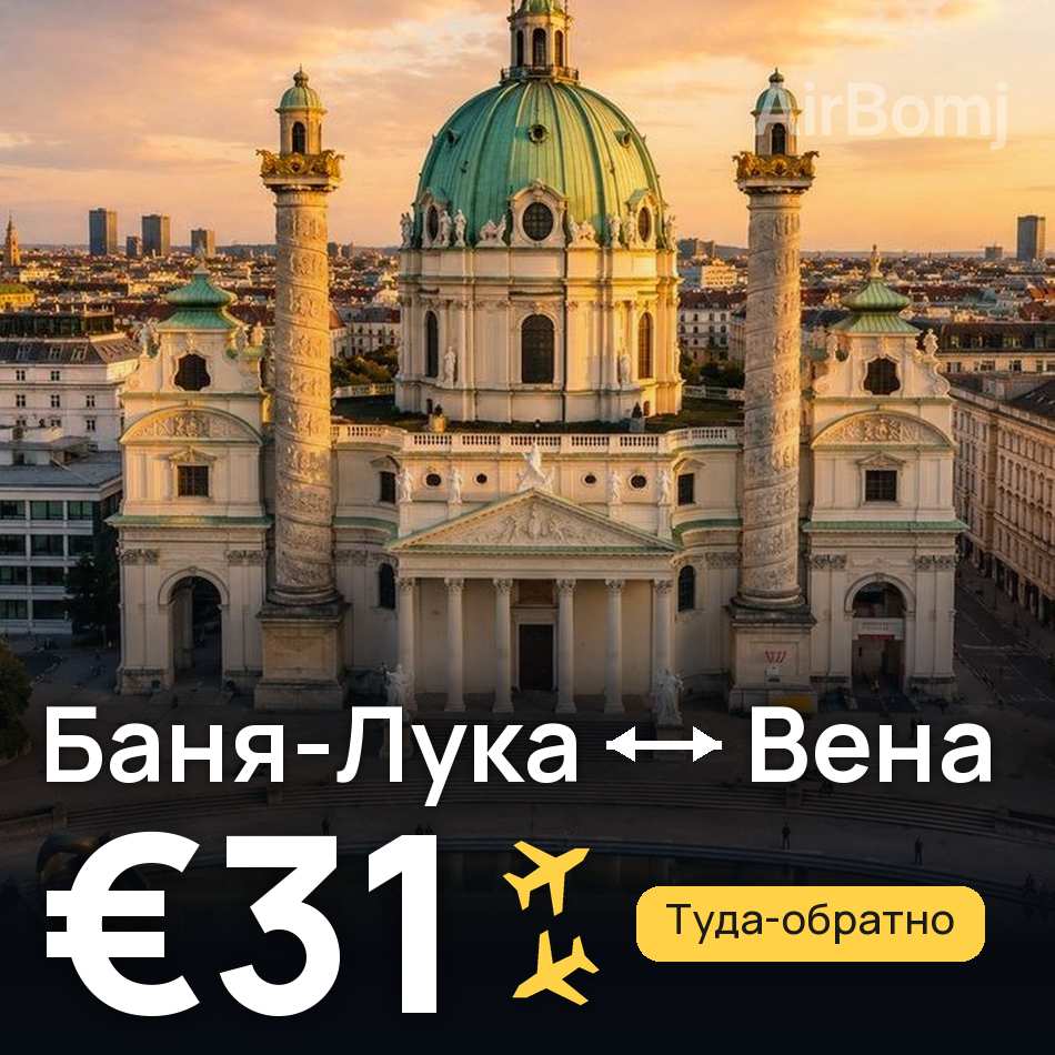 Авиабилет: Баня-Лука — Вена, €31