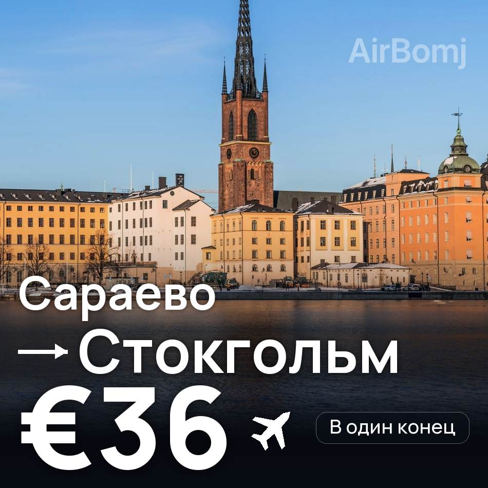 Авиабилет: Сараево — Стокгольм, €36