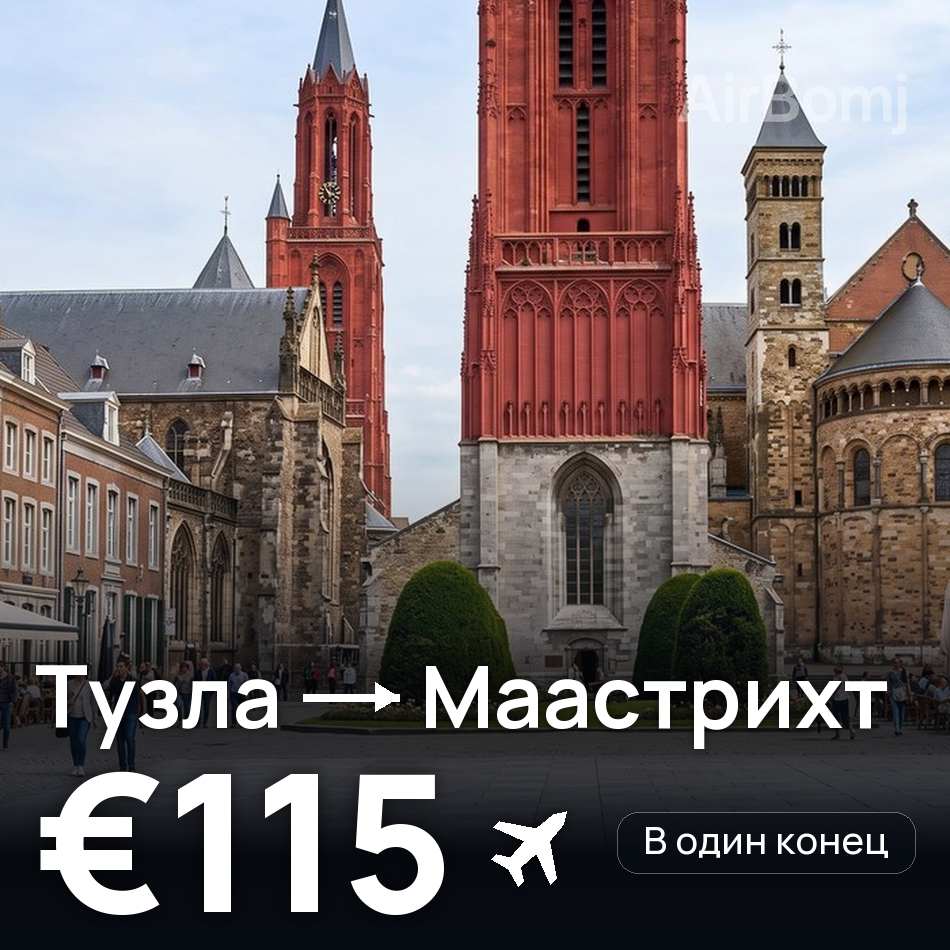 Авиабилет: Тузла — Маастрихт, €115