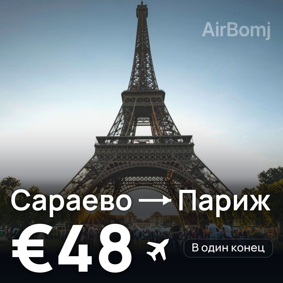 Авиабилет: Сараево — Париж, €48