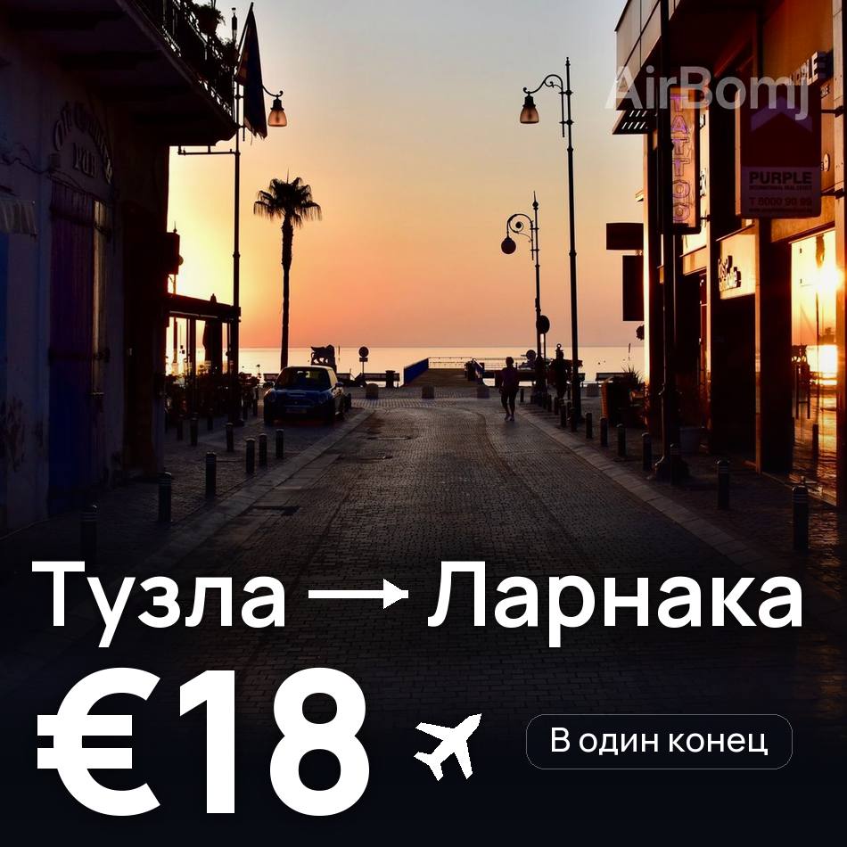 Авиабилет: Тузла — Ларнака, €18
