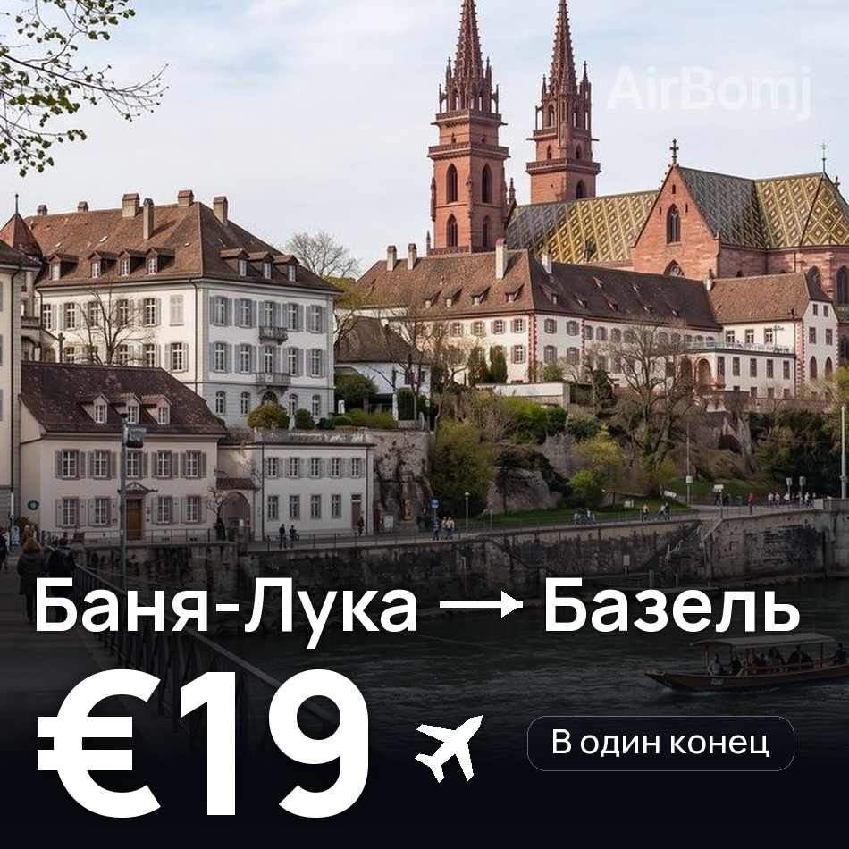 Авиабилет: Баня-Лука — Базель, €19