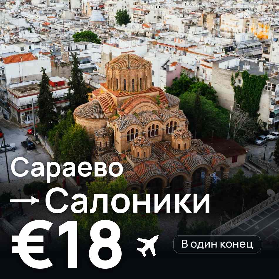 Авиабилет: Сараево — Салоники, €18