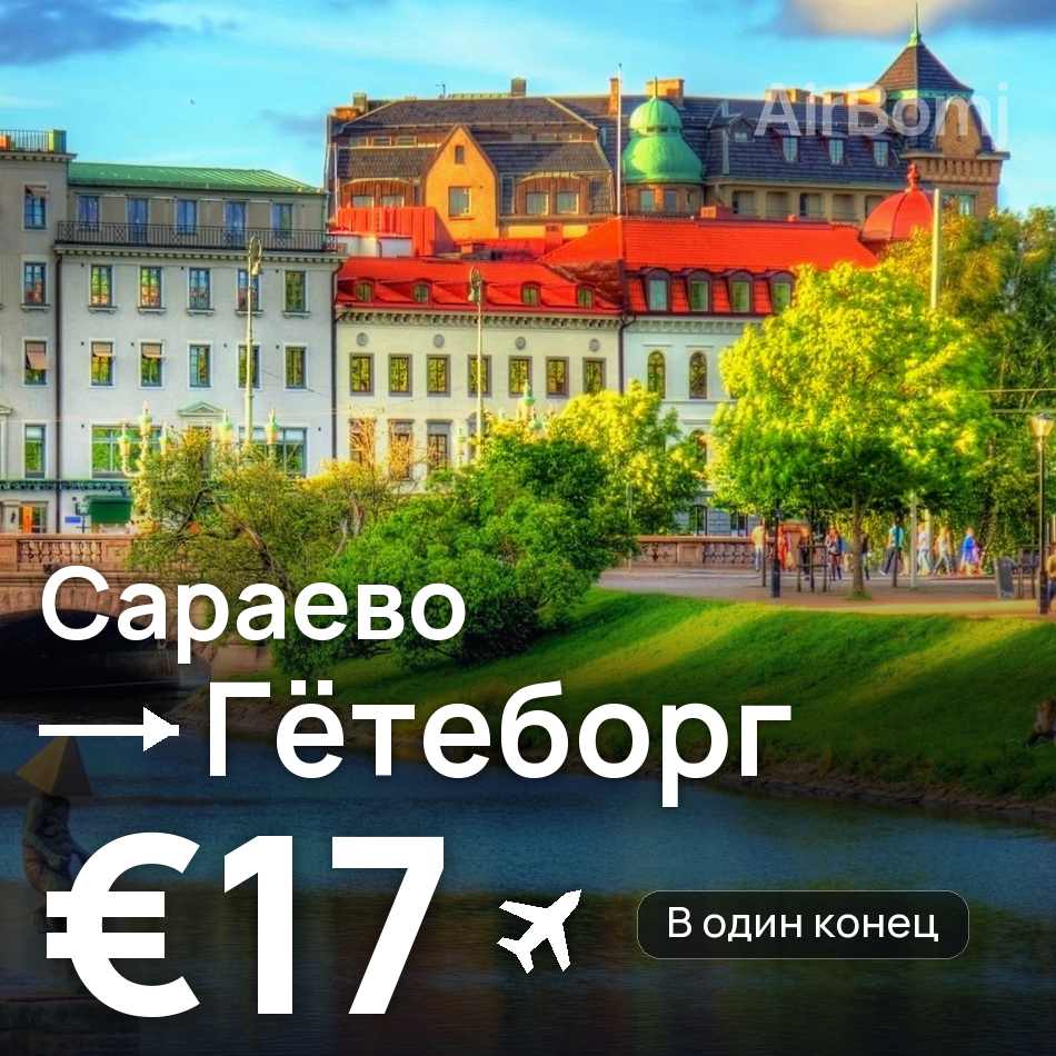 Авиабилет: Сараево — Гётеборг, €17