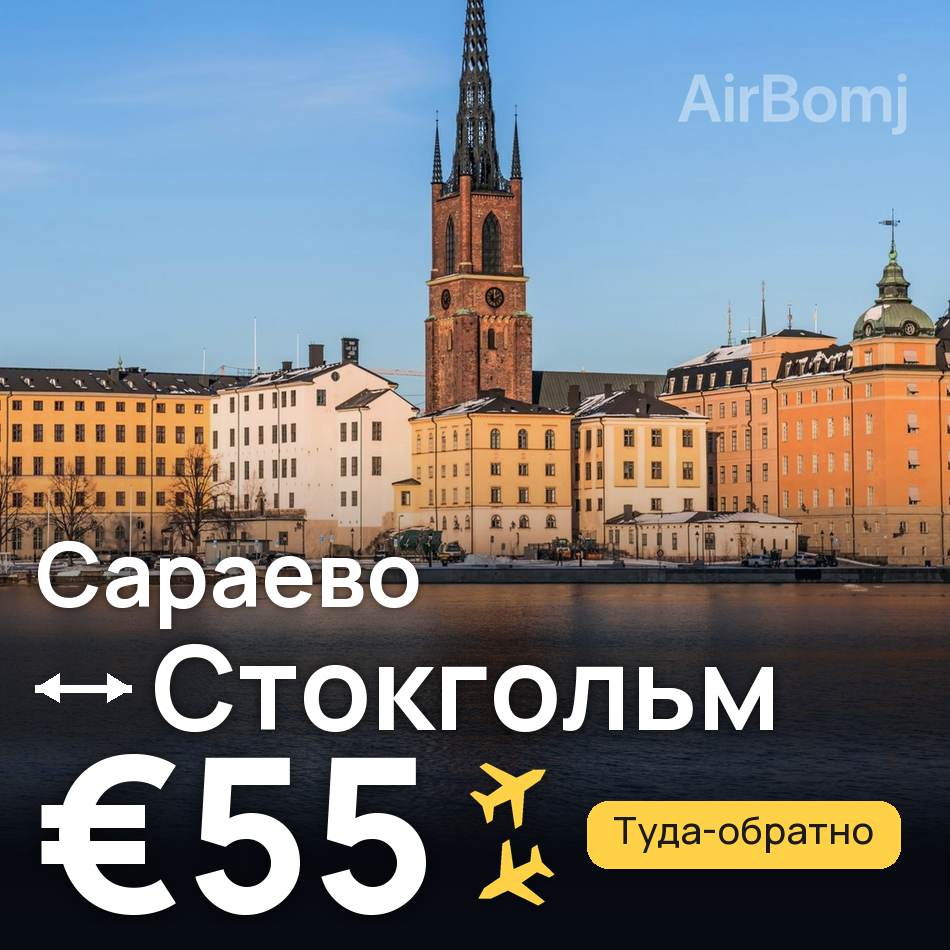 Авиабилет: Сараево — Стокгольм, €55