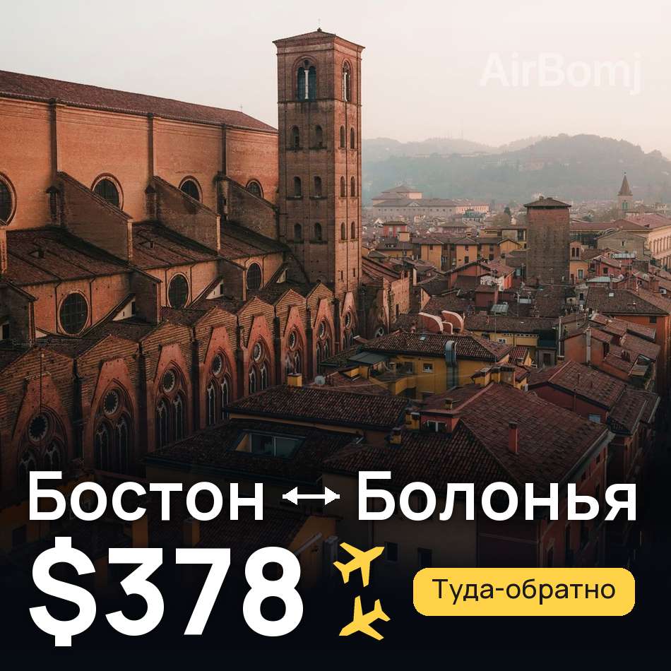 Авиабилет: Бостон — Болонья, $378