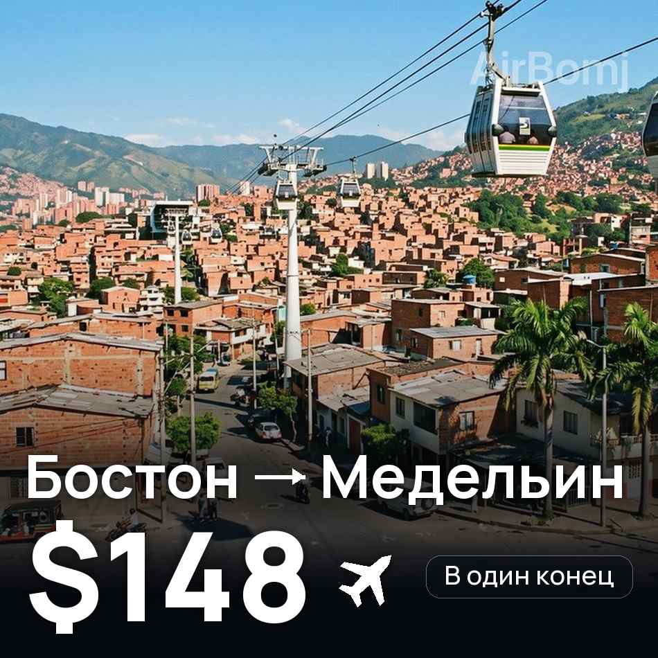 Авиабилет: Бостон — Медельин, $148