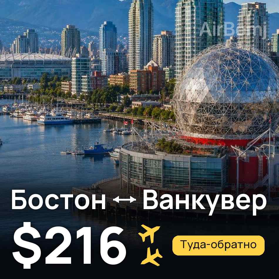 Авиабилет: Бостон — Ванкувер, $216