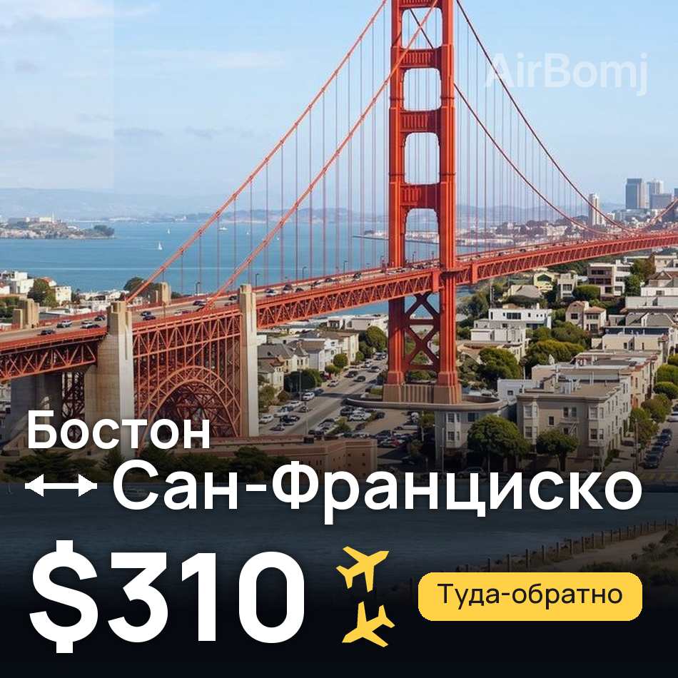 Авиабилет: Бостон — Сан-Франциско, $310