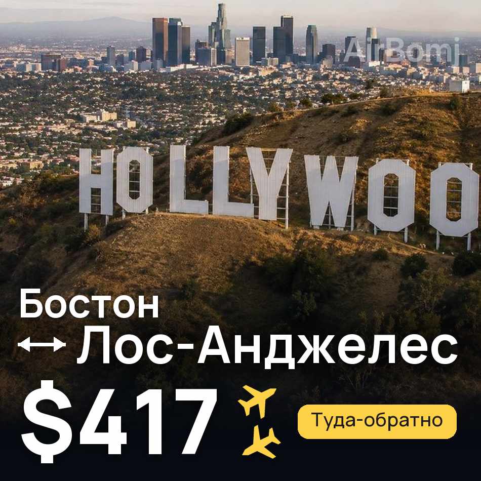 Авиабилет: Бостон — Лос-Анджелес, $417