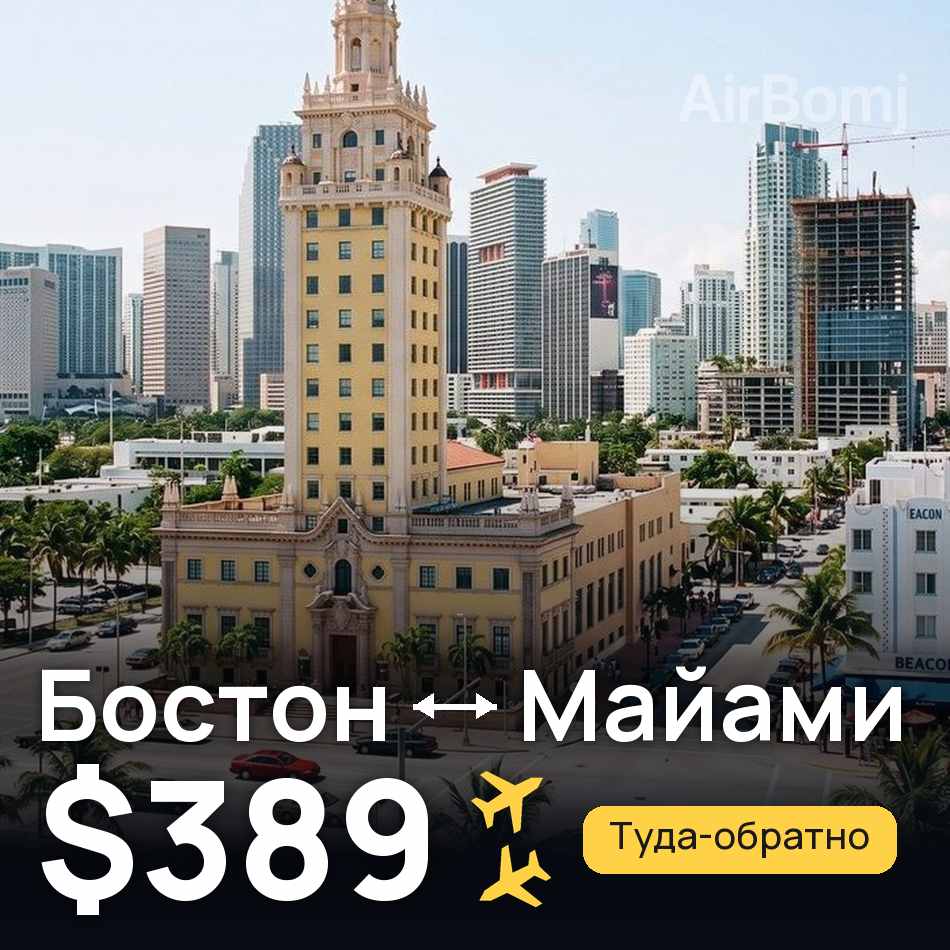 Авиабилет: Бостон — Майами, $389