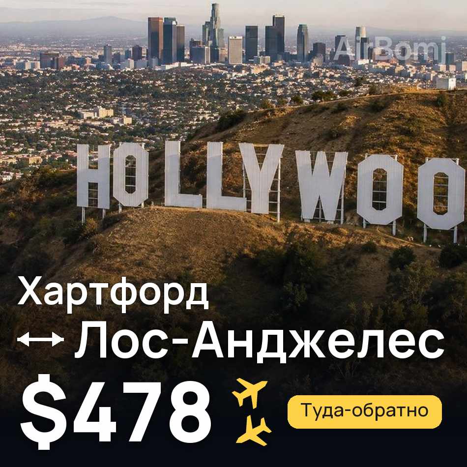Авиабилет: Хартфорд — Лос-Анджелес, $478