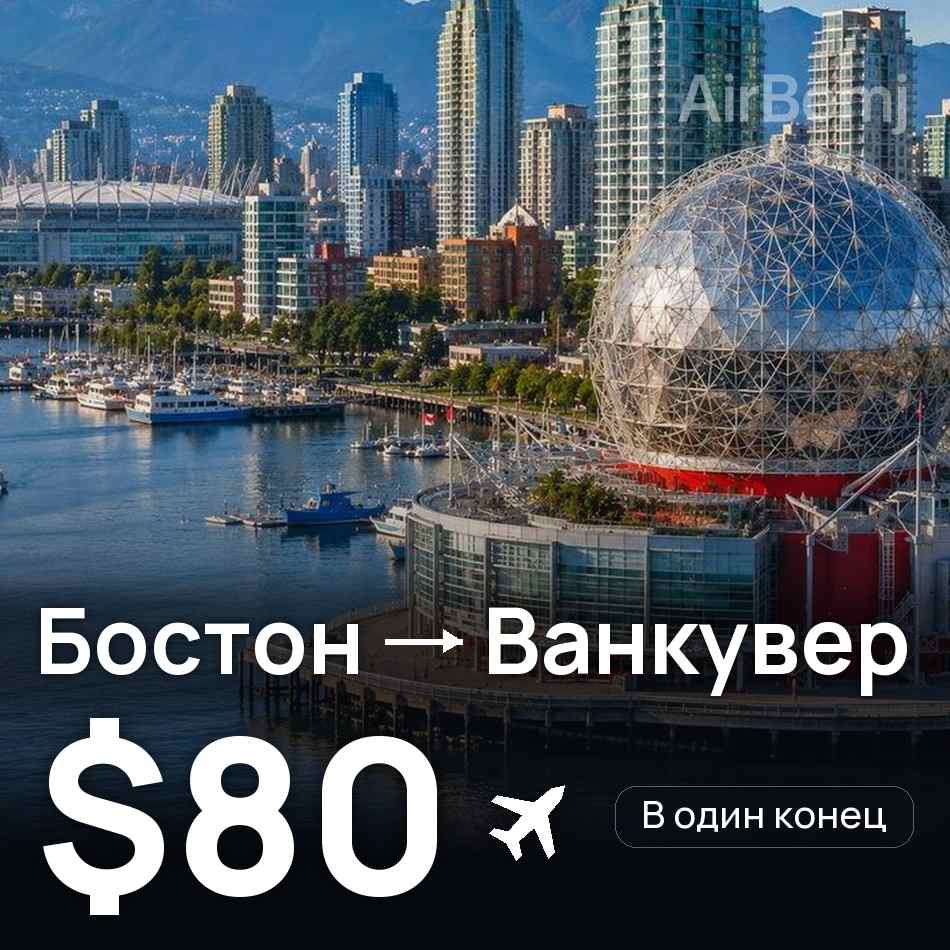Авиабилет: Бостон — Ванкувер, $80