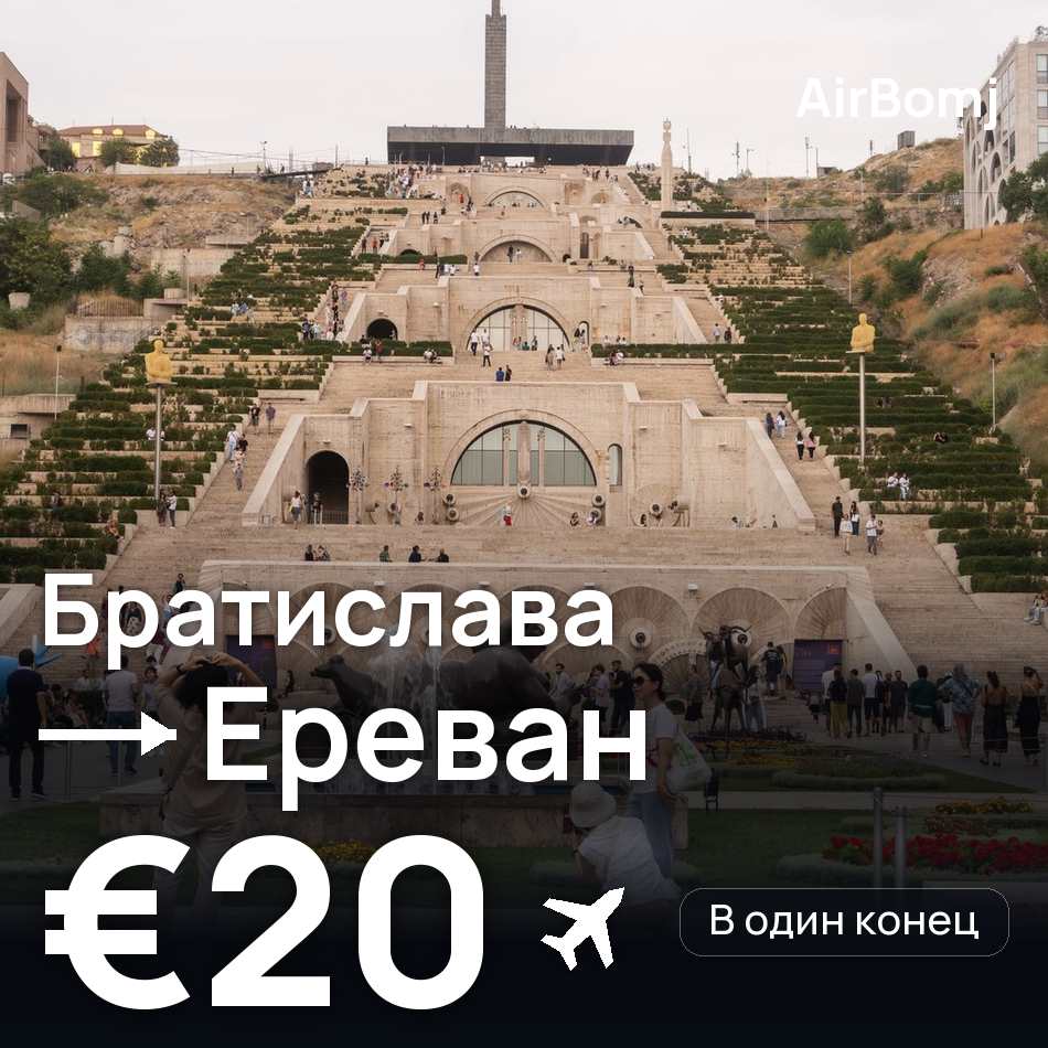 Авиабилет: Братислава — Ереван, €20