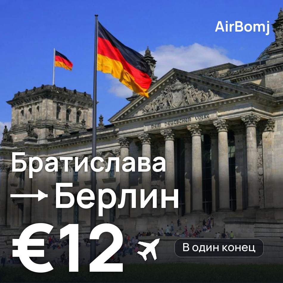 Авиабилет: Братислава — Берлин, €12