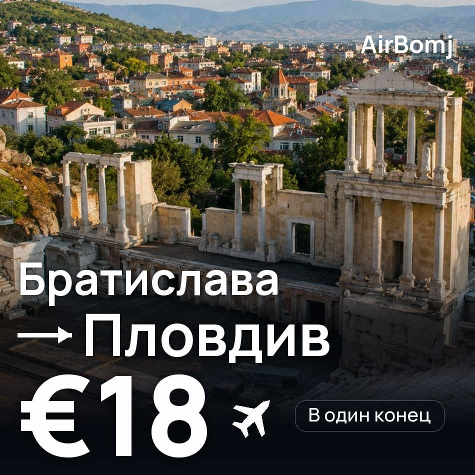 Авиабилет: Братислава — Пловдив, €18