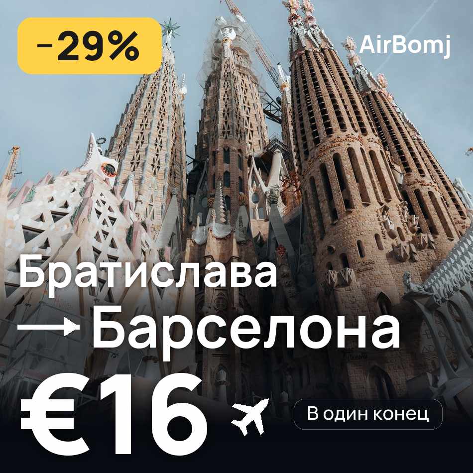 Авиабилет: Братислава — Барселона, €16
