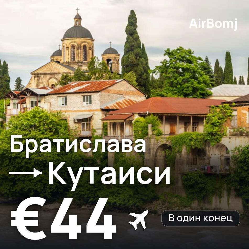 Авиабилет: Братислава — Кутаиси, €44