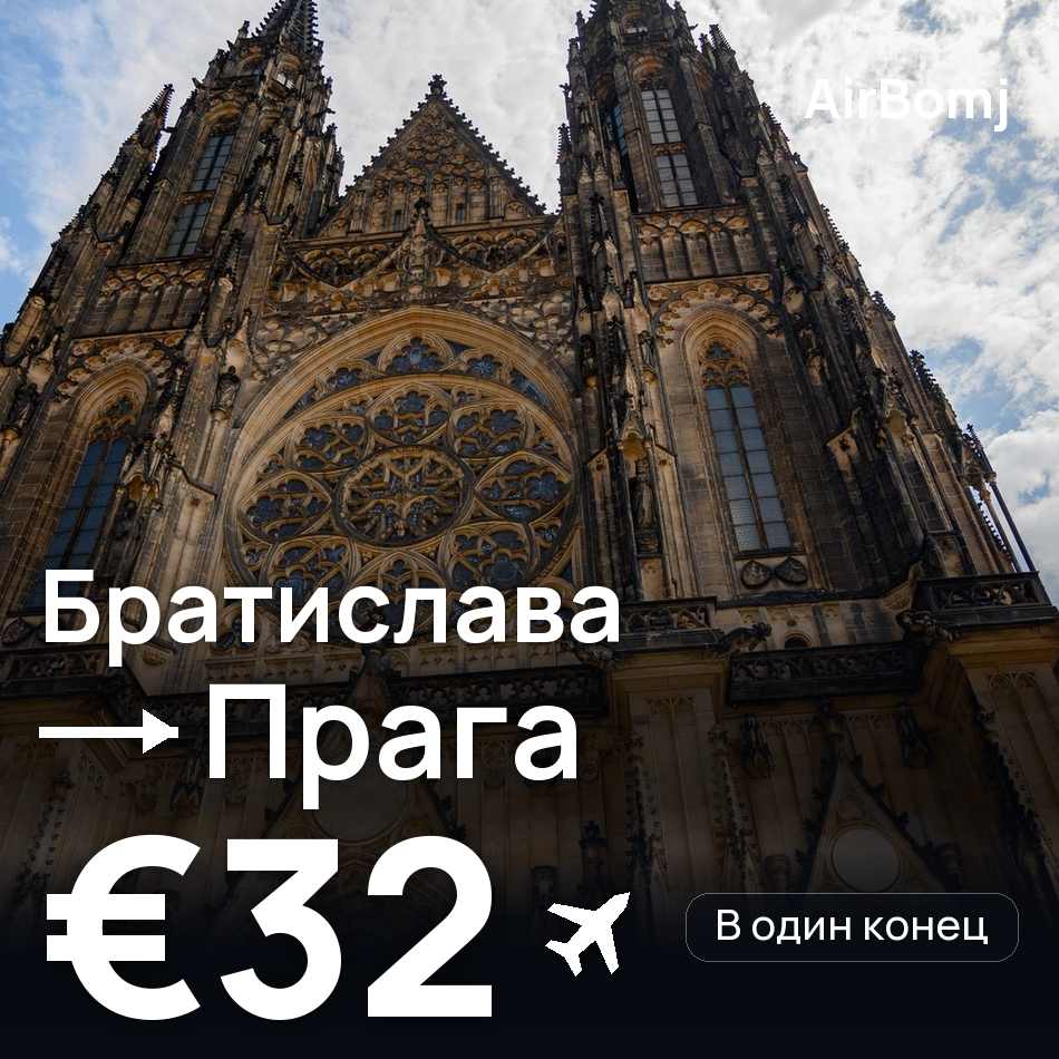 Авиабилет: Братислава — Прага, €32