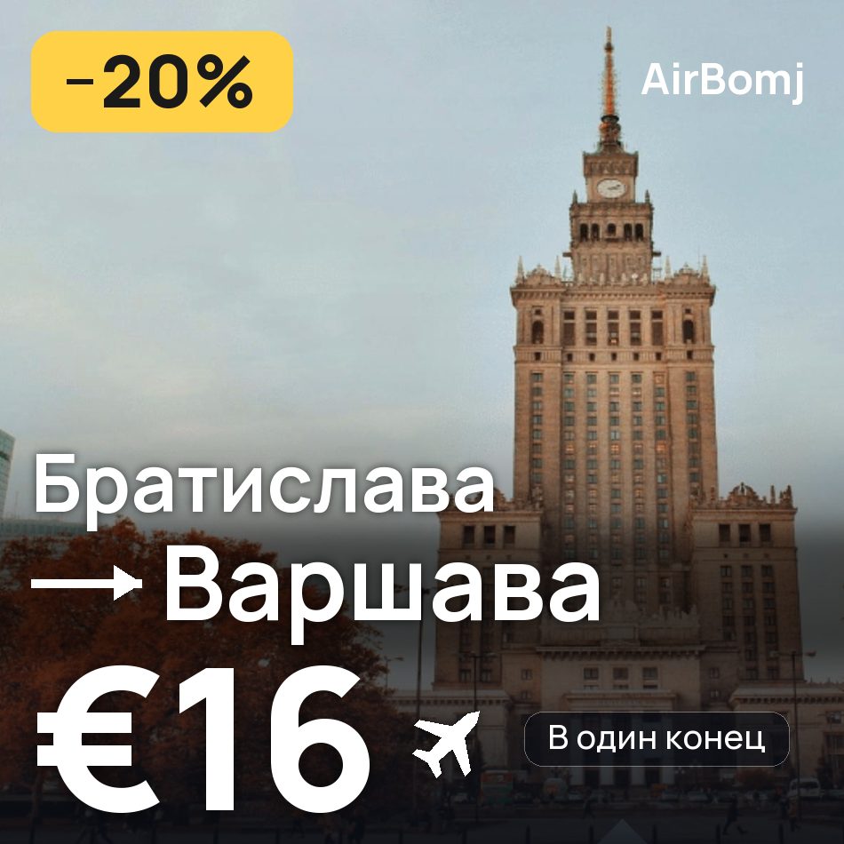 Авиабилет: Братислава — Варшава, €16