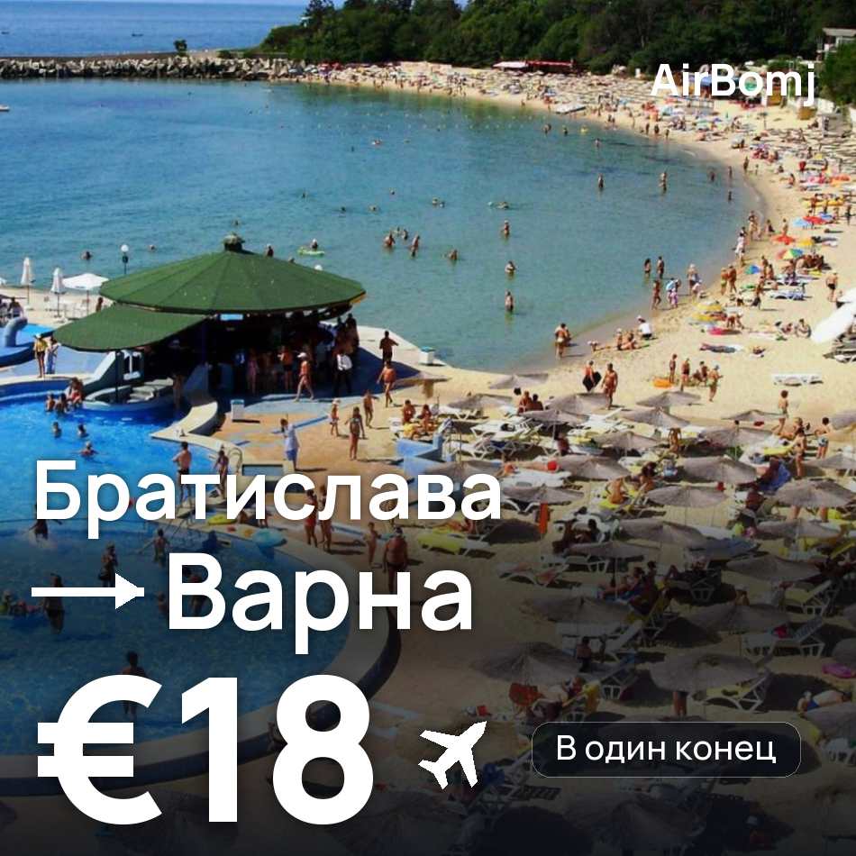 Авиабилет: Братислава — Варна, €18