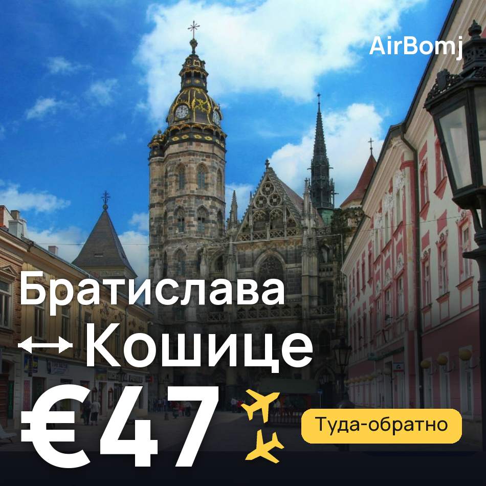 Авиабилет: Братислава — Кошице, €47