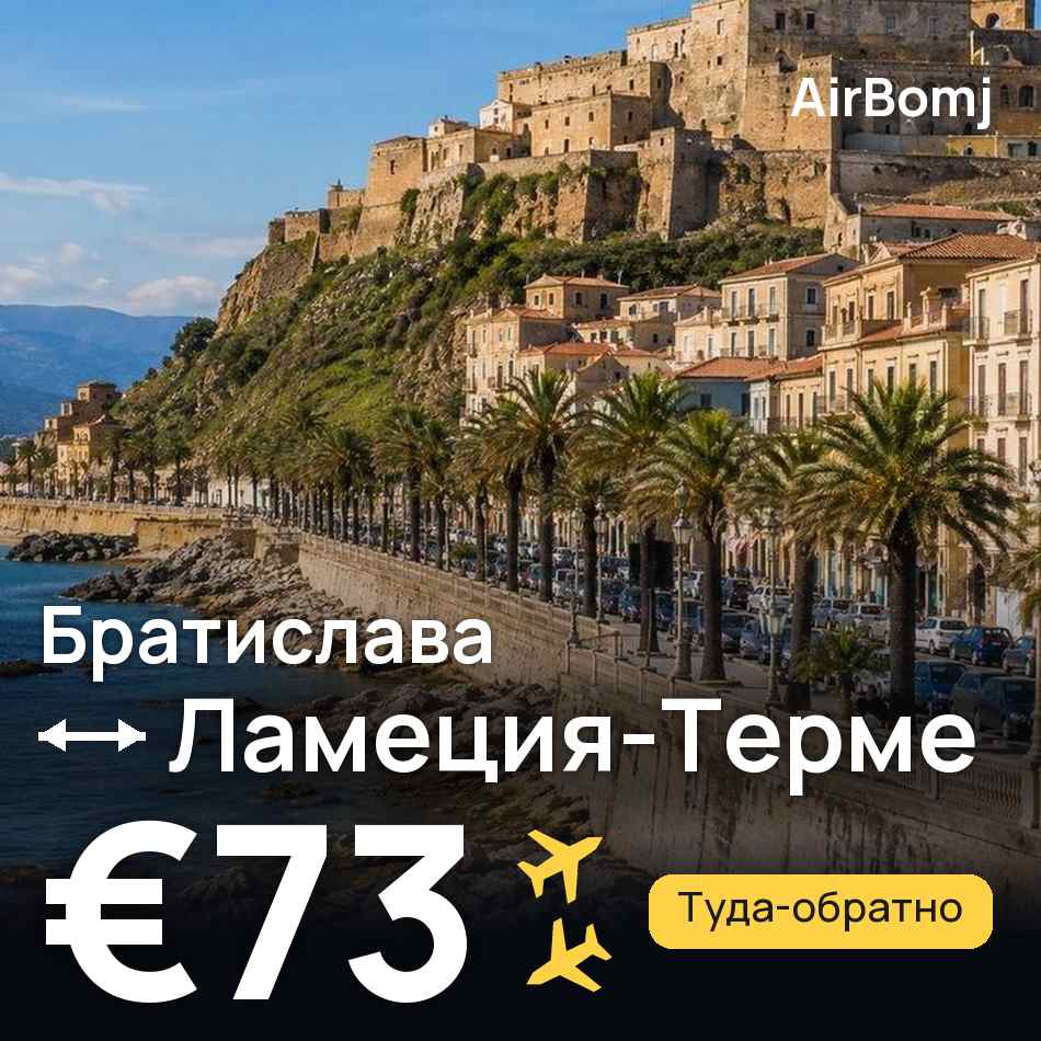 Авиабилет: Братислава — Ламеция-Терме, €73