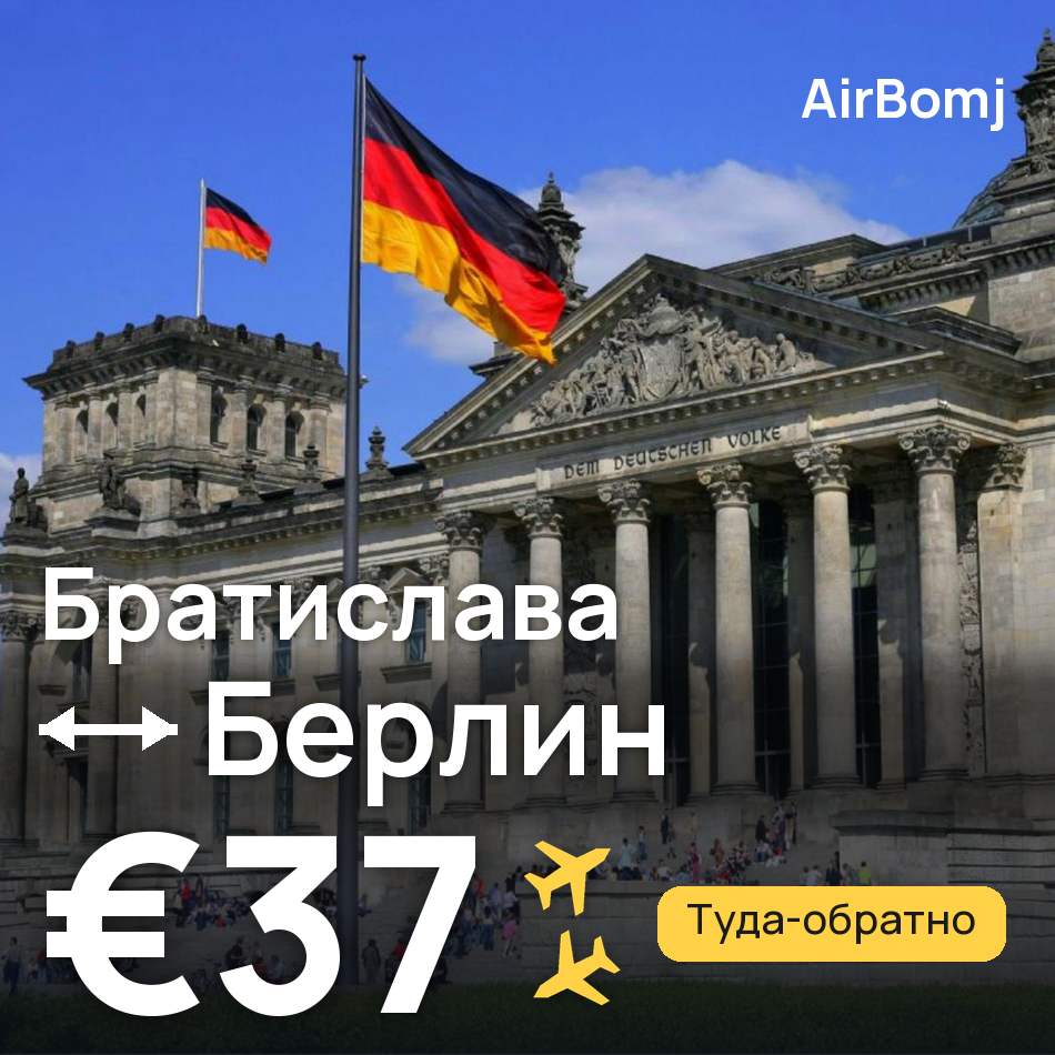 Авиабилет: Братислава — Берлин, €37