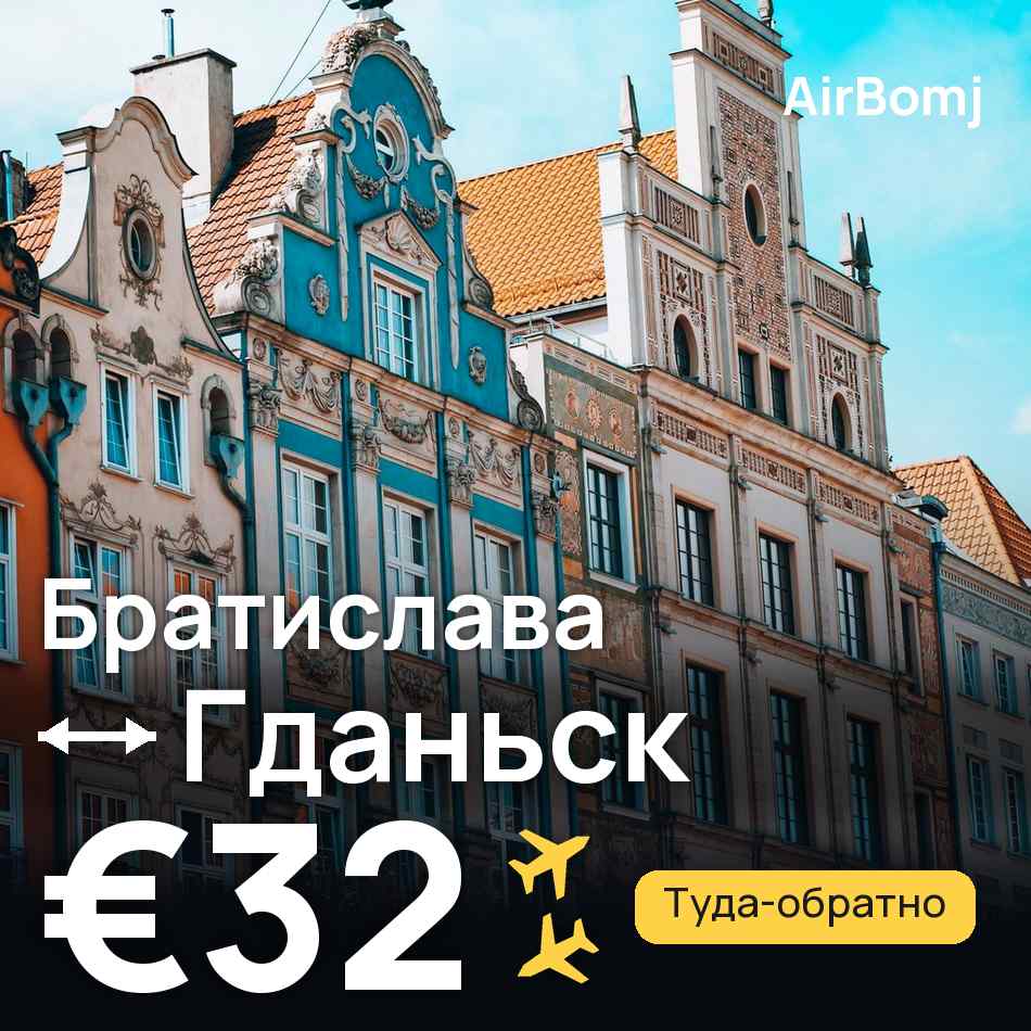 Авиабилет: Братислава — Гданьск, €32
