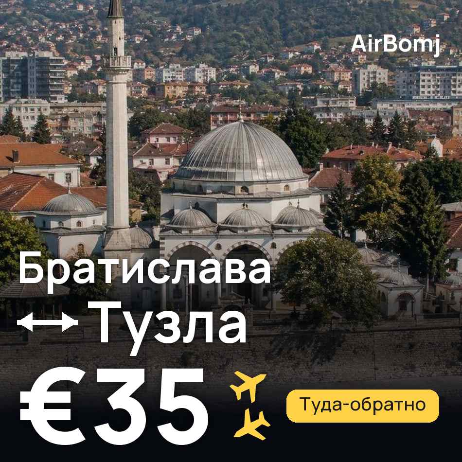 Авиабилет: Братислава — Тузла, €35