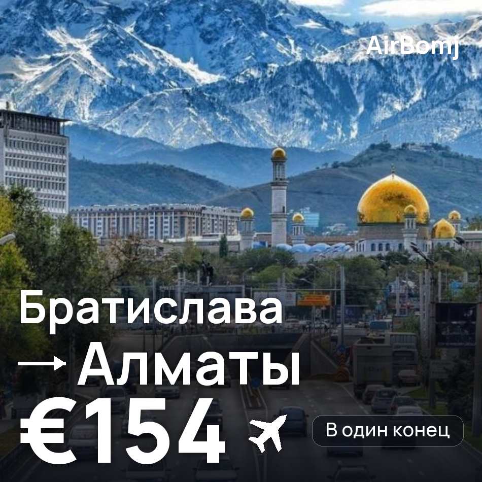 Авиабилет: Братислава — Алматы, €154