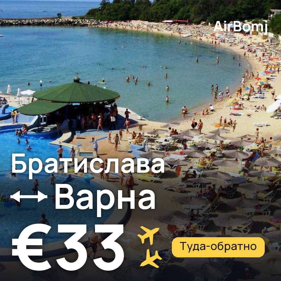Авиабилет: Братислава — Варна, €33
