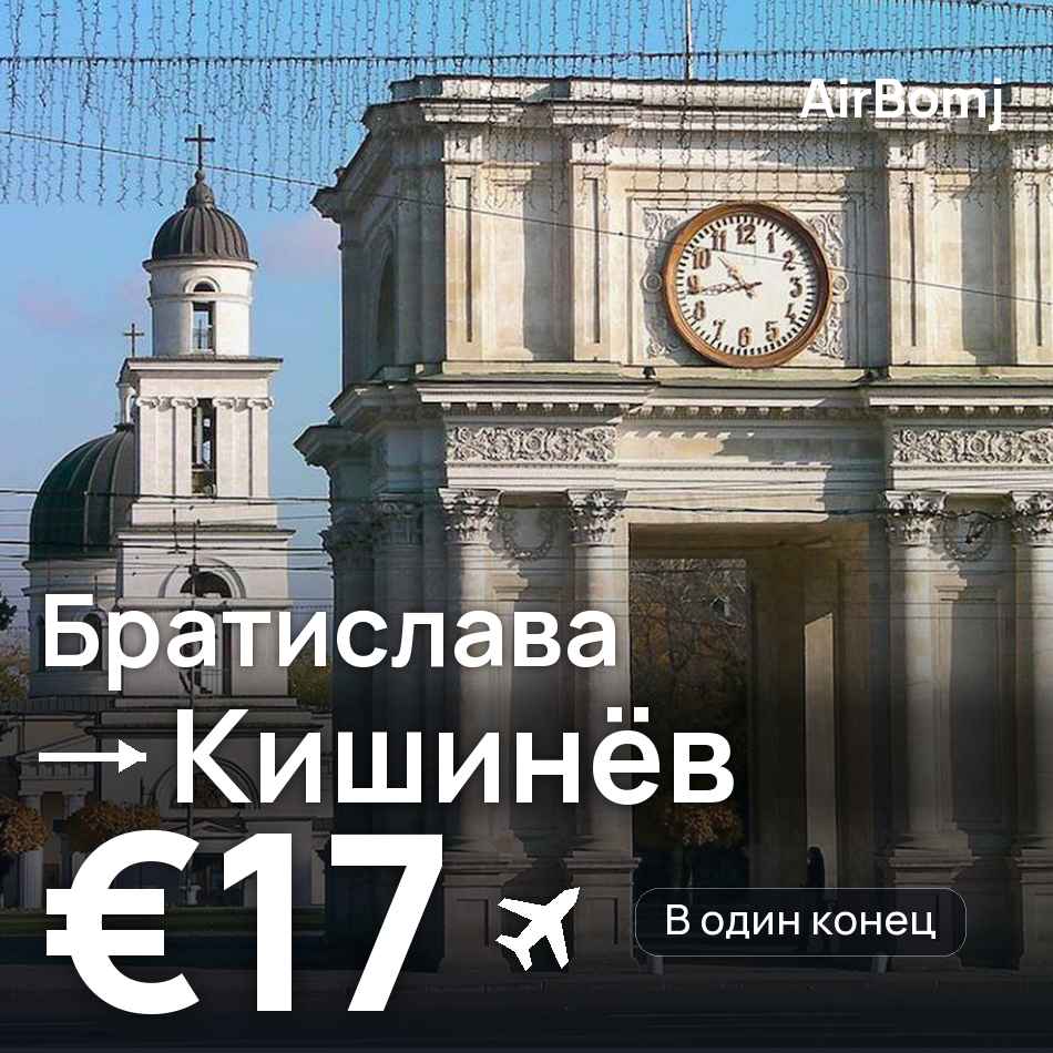 Авиабилет: Братислава — Кишинёв, €17