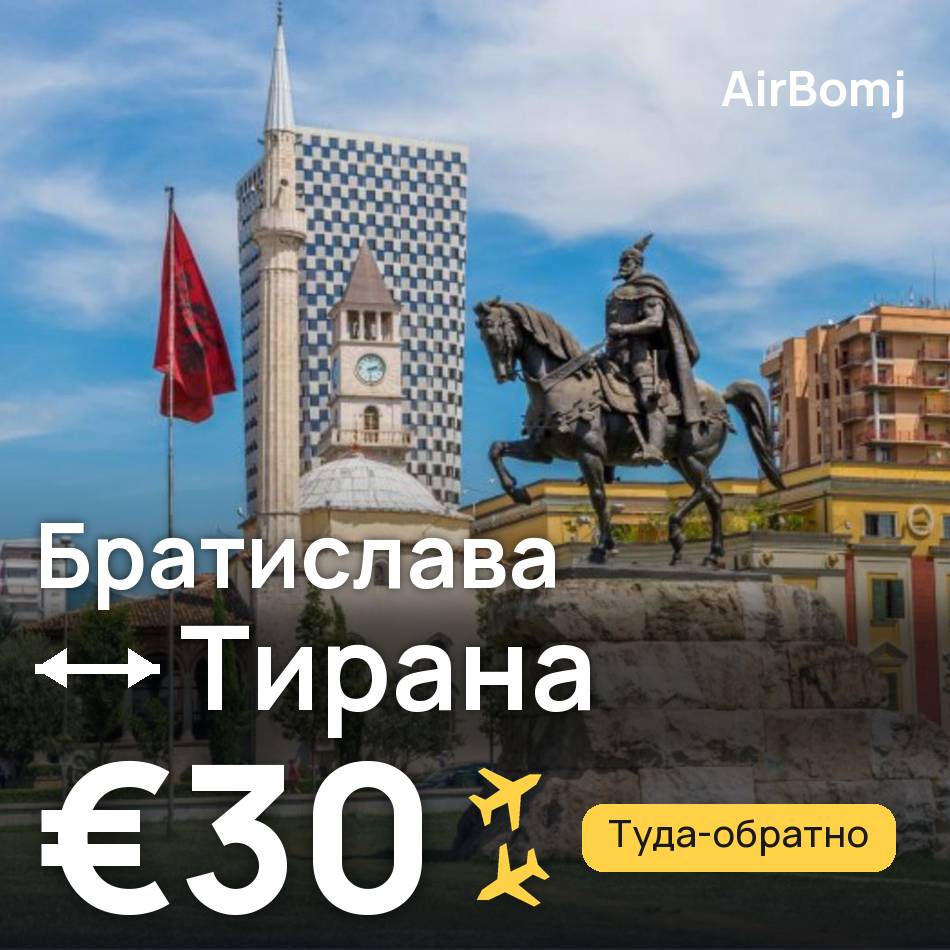 Авиабилет: Братислава — Тирана, €30