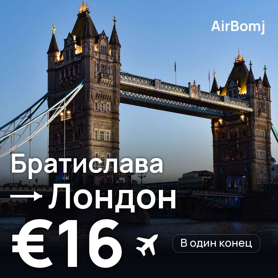 Авиабилет: Братислава — Лондон, €16