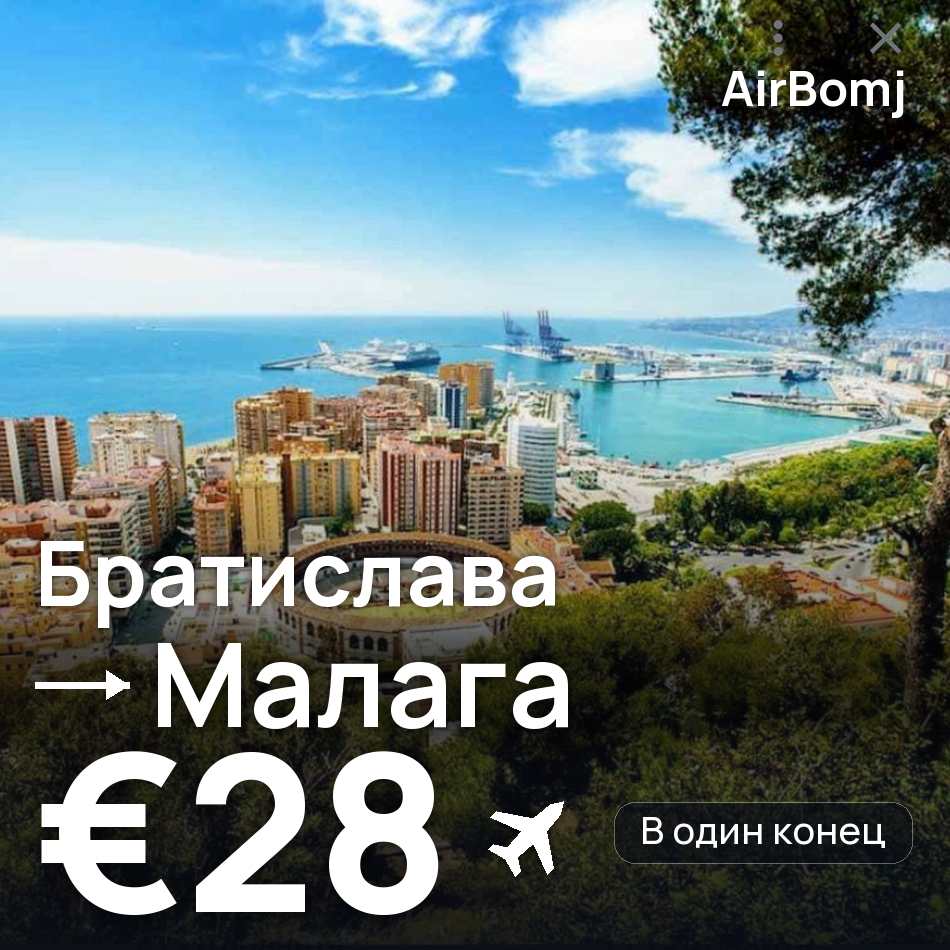 Авиабилет: Братислава — Малага, €28