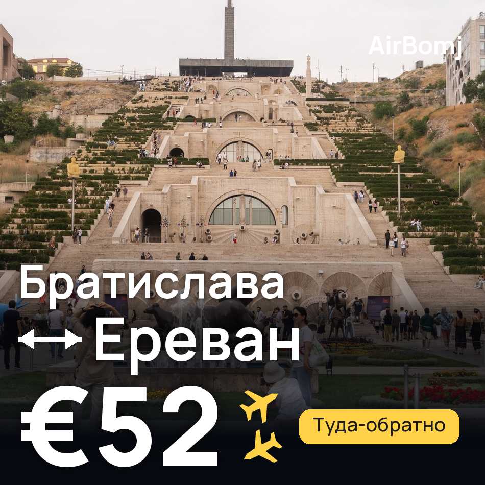 Авиабилет: Братислава — Ереван, €52
