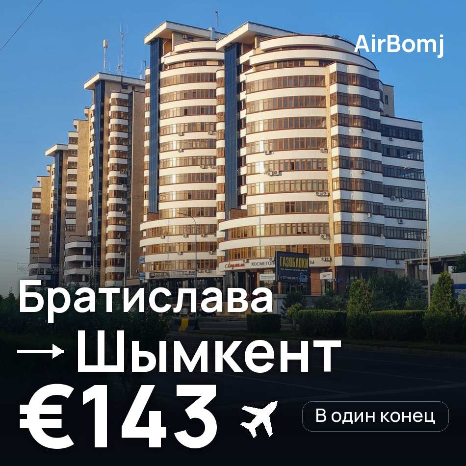 Авиабилет: Братислава — Шымкент, €143