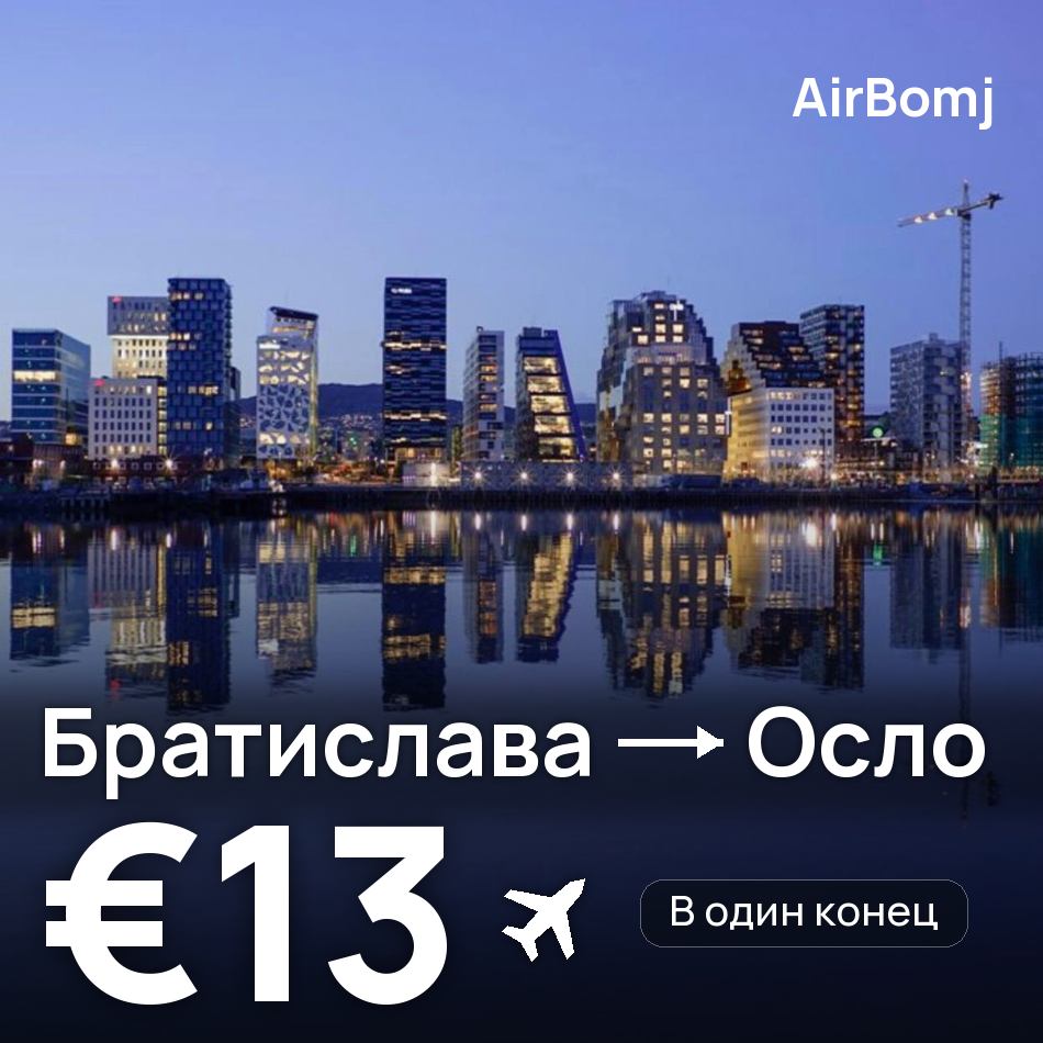 Авиабилет: Братислава — Осло, €13