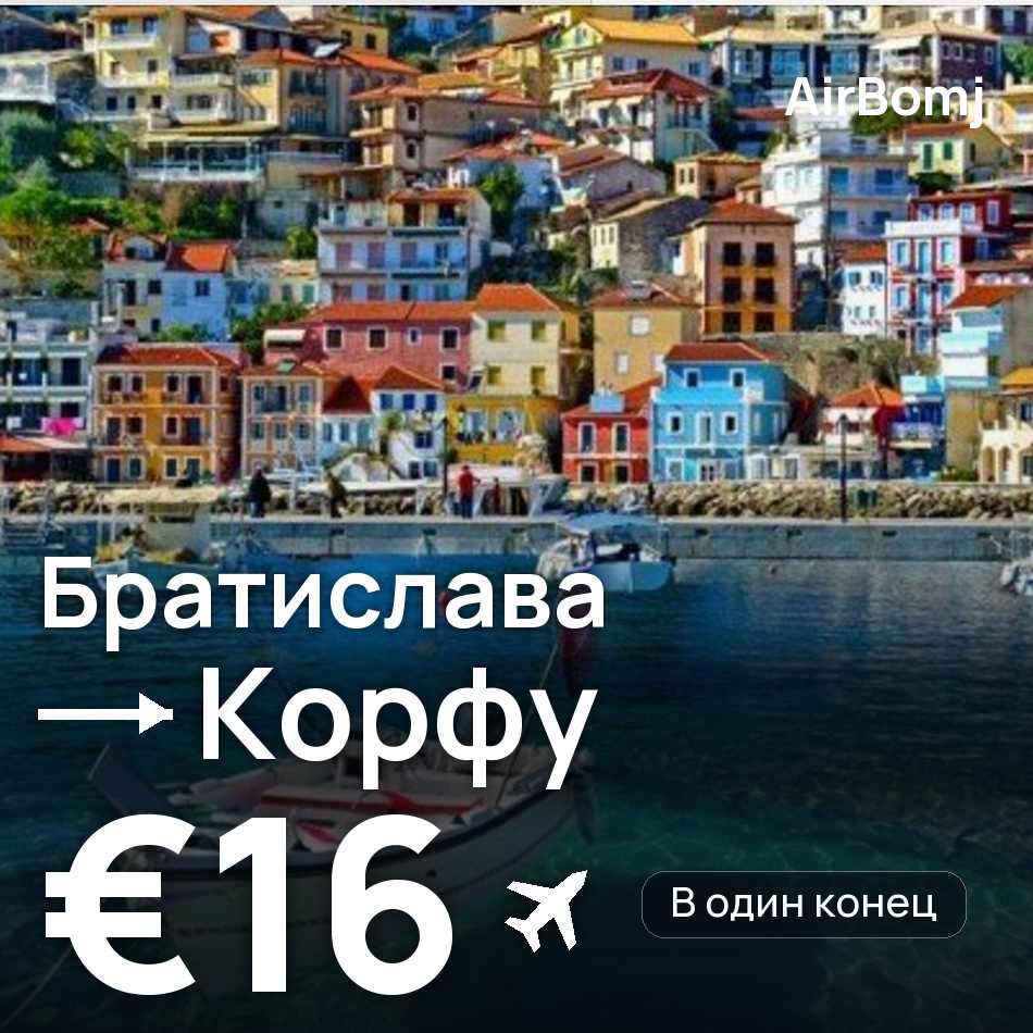Авиабилет: Братислава — Корфу, €16