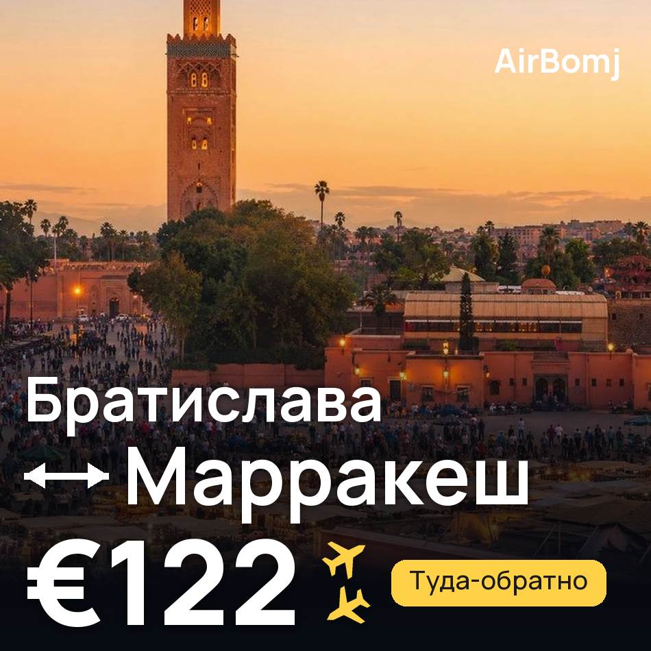 Авиабилет: Братислава — Марракеш, €122