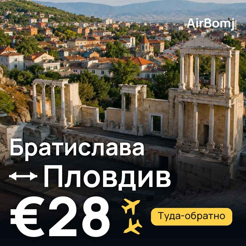 Авиабилет: Братислава — Пловдив, €28